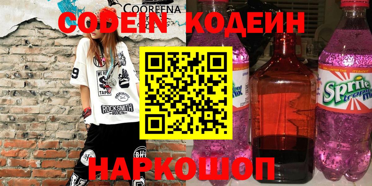 Кодеин Purple Drank  Кодеиновый сироп Lean Purple Drank  Вход с VPN  Амурск 