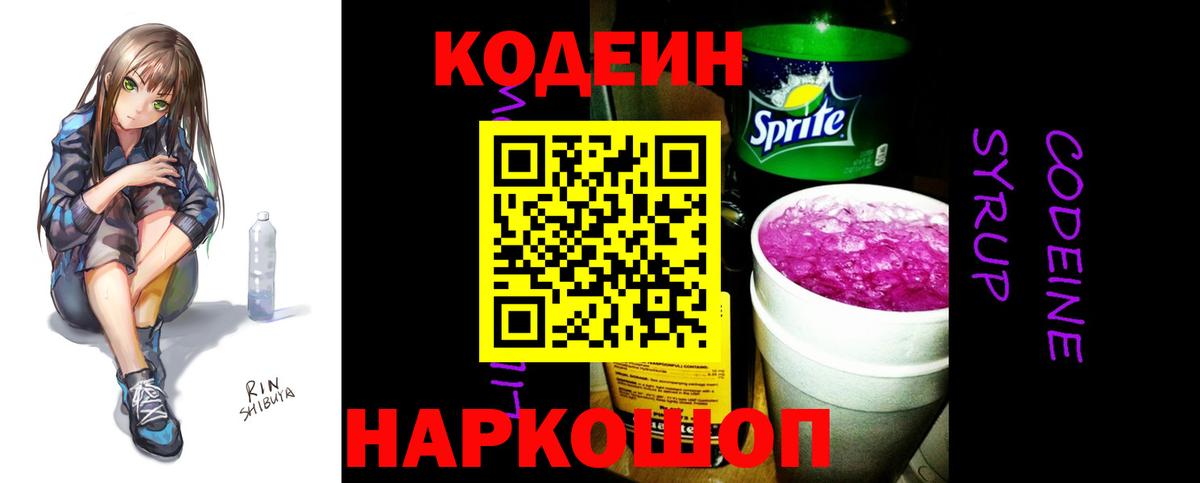 Кодеин напиток Lean (лин) Амурск